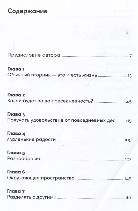 Книга Обычный вторник: Как полюбить будни и находить радость в каждом дне (Мария Долганова) — 2