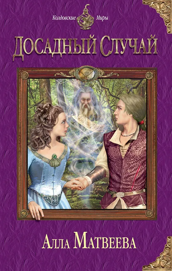 Книга Досадный случай (Алла Матвеева) — 1