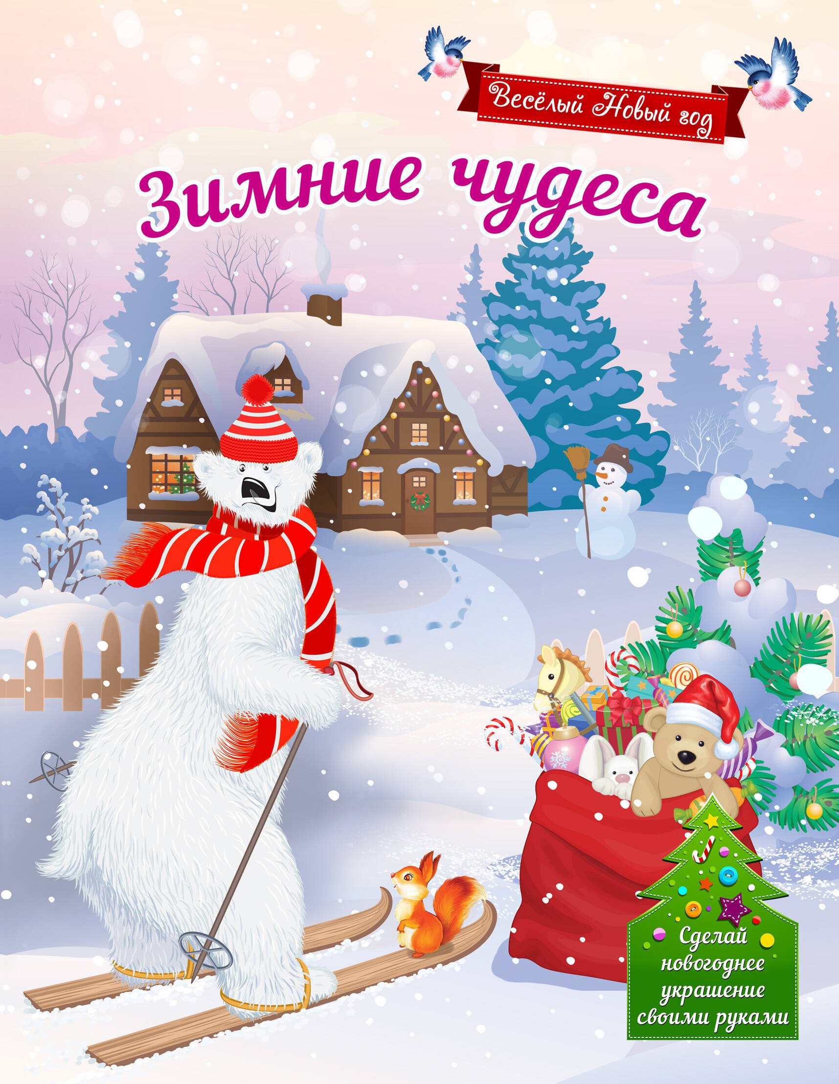 

Зимние чудеса. Сделай новогоднее украшение своими руками!