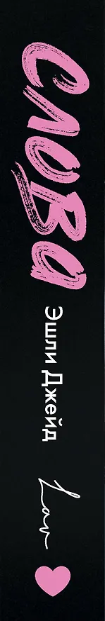 Книга Слова (Эшли Джейд) — 3