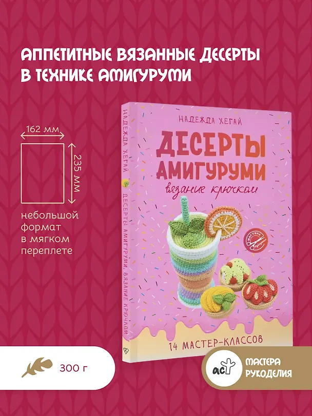 Книга Десерты амигуруми. Вязание крючком (Надежда Хегай) — 6