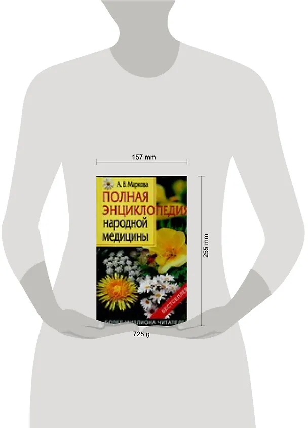 Книга Полная энциклопедия народной медицины (Алла Маркова) — 2