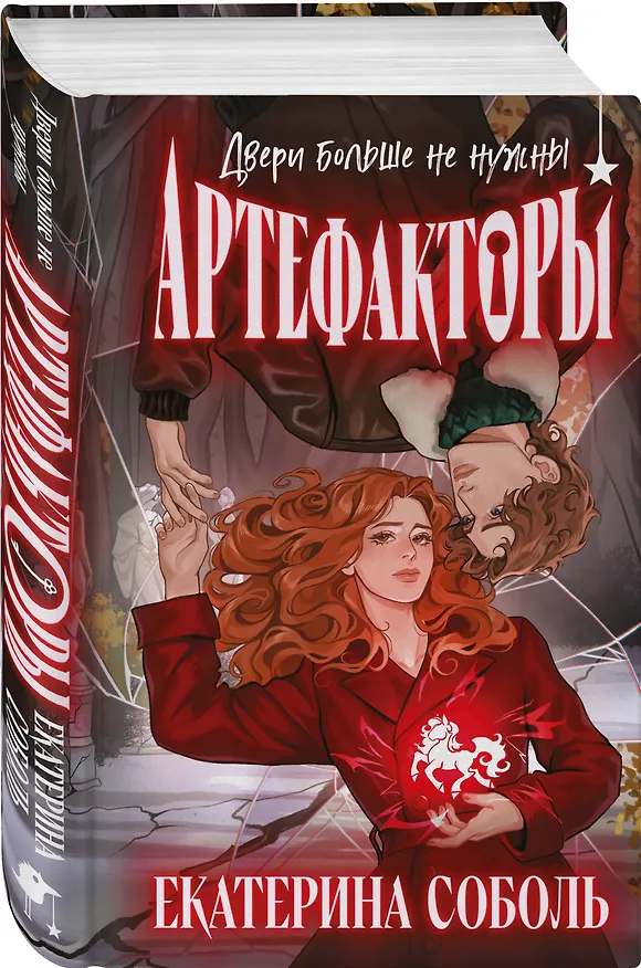 Книга Артефакторы. Двери больше не нужны (Екатерина Соболь) — 5