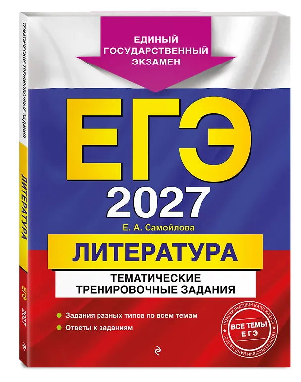 Книга ЕГЭ-2027. Литература. Тематические тренировочные задания (Елена Самойлова) — 4