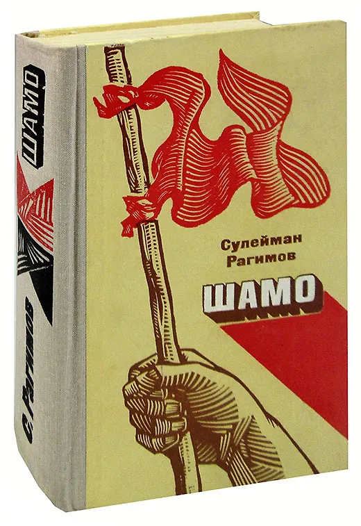 Книга Шамо. Книга 3 () — 1