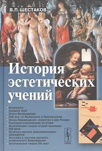 История эстетических учений