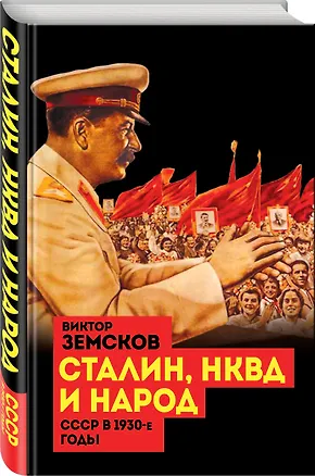 Книга Сталин, НКВД и народ. СССР в 1930-е годы (Виктор Земсков)