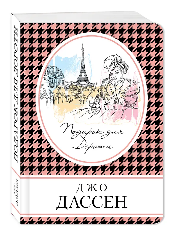 Книга Подарок для Дороти (Джо Дассен) — 4