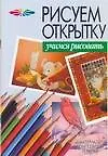 Книга Рисуем открытку (Андрей Конев)