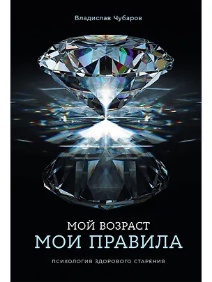 Книга Мой возраст — мои правила: Психология здорового старения (Владислав Чубаров)