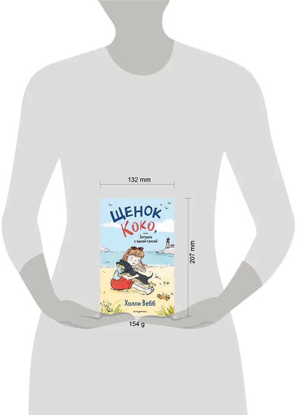 Книга Щенок Коко, или Загадка с одной таксой (цв.ил.) (Холли Вебб) — 12
