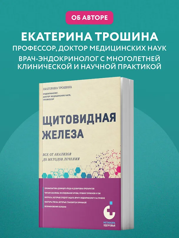 Книга Щитовидная железа. Все от анализов до методов лечения (Екатерина Трошина) — 10