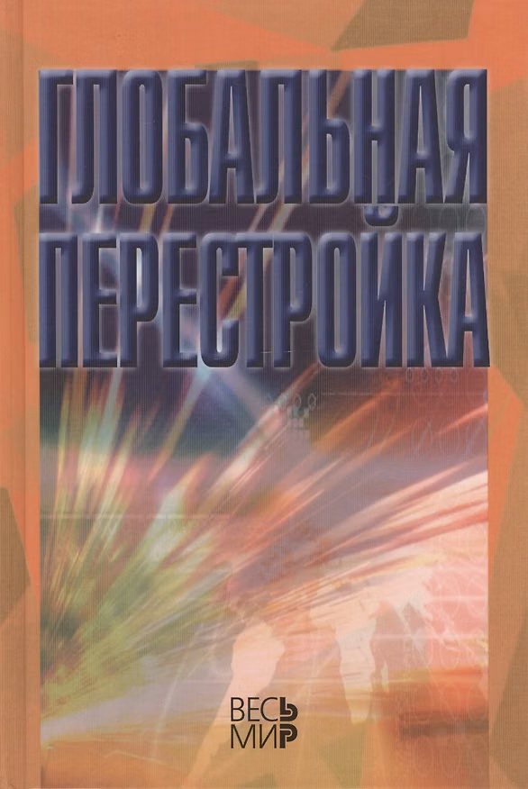 Книга Глобальная перестройка (Александр Дынкин) — 1
