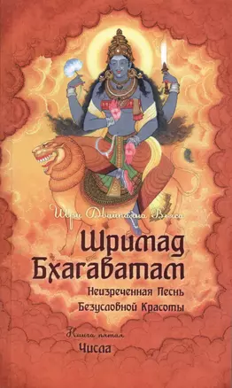 Шримад Бхагаватат. Неизреченная Песнь Безусловной Красоты. Прооизведение в 12 книгах. Книга 5. Числа — 2601621 — 1