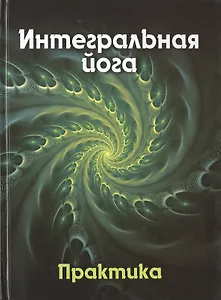 Интегральная йога. Практика. Книга 2
