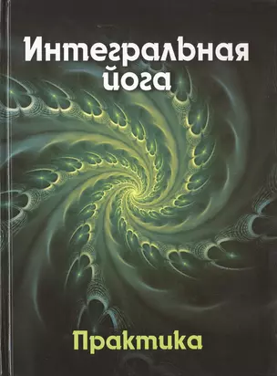 Интегральная йога. Практика. Книга 2 — 2647008 — 1