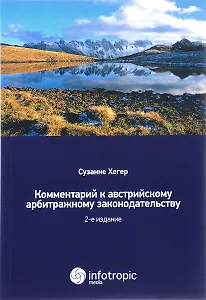 Комментарий к австрийскому арбитражному законодательству. 2-е изд.