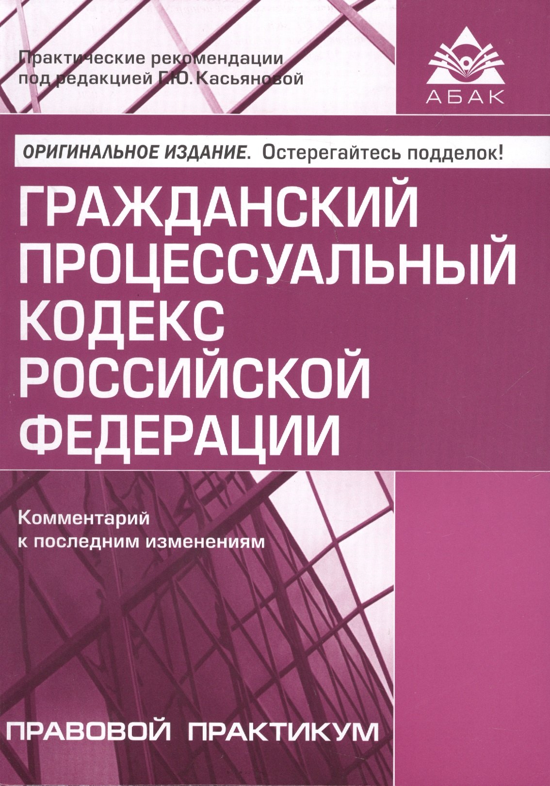 

Гражданский процессуальный кодекс Российской Федерации. Комментарии к последним изменениям. 10-е изд., переработанное и дополн.