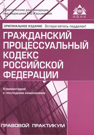 Гражданский процессуальный кодекс Российской Федерации. Комментарии к последним изменениям. 10-е изд., переработанное и дополн. — 2676411 — 1