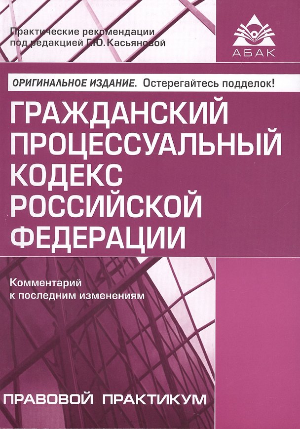 Книга Гражданский процессуальный кодекс Российской Федерации. Комментарии к последним изменениям. 10-е изд., переработанное и дополн. (Галина Касьянова) — 1