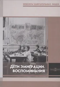 Дети эмиграции. Воспоминания