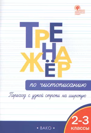 Тренажер по чистописанию: переход с узкой строчки на широкую  2-3 классы — 2840095 — 1