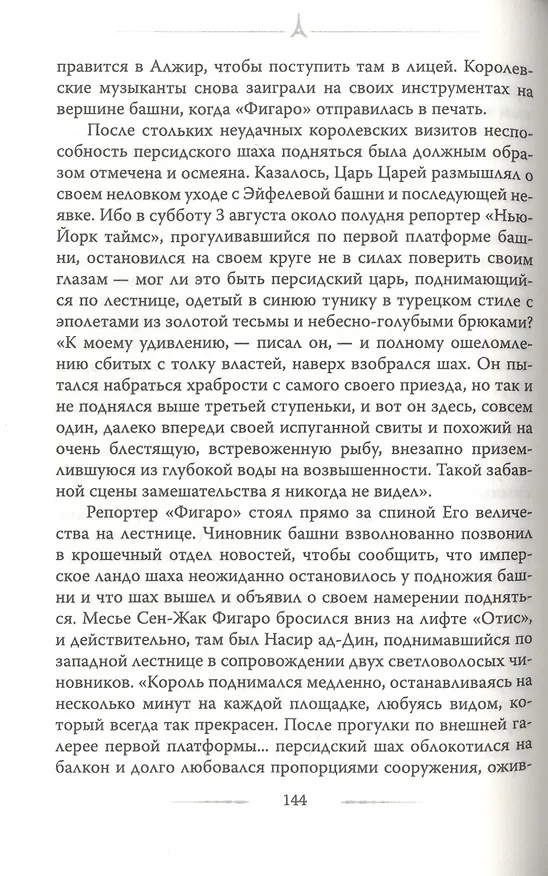 Книга Эйфелева башня. Гюстав Эйфель и Томас Эдисон.. (Александр Немиров) — 5