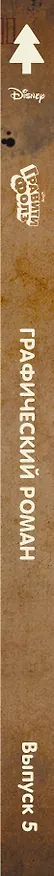 Книга Гравити Фолз. Графический роман. Вып. 5 (Алекс Хирш) — 4