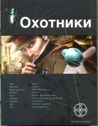 

Охотник. Книга первая: Погоня за жужелицей
