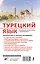 Турецкий язык. Новейший самоучитель с аудиокурсом — 2919313 — 2