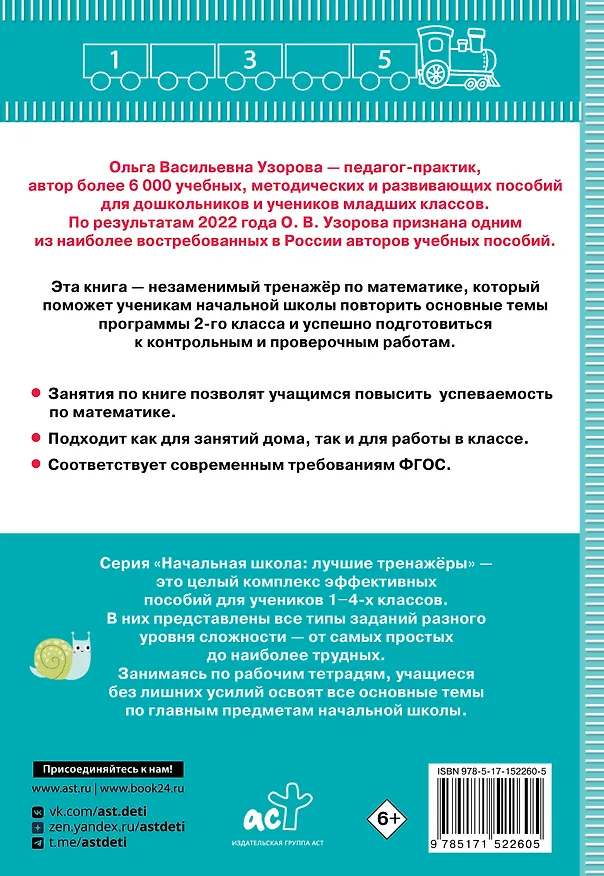 Книга Тренажер по математике. 2 класс (Елена Нефедова, Ольга Узорова) — 2