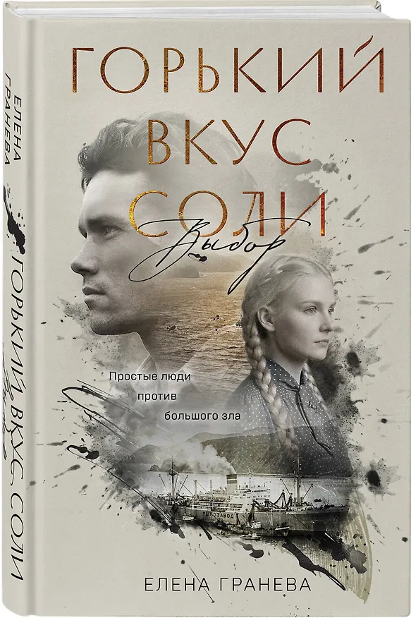 Книга Горький вкус соли. Выбор (Елена Гранева) — 5