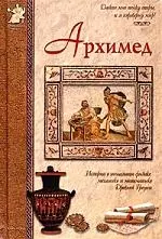 Архимед: История о гениальном физике, механике и математике Древней Греции — 2026581 — 1