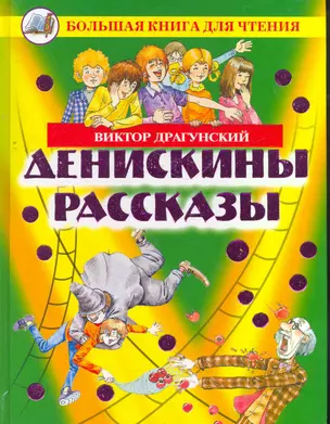 Денискины рассказы. — 2267006 — 1