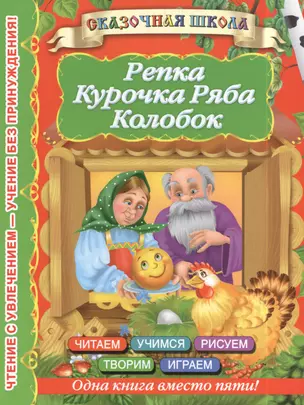 Репка. Курочка Ряба. Колобок — 2389409 — 1