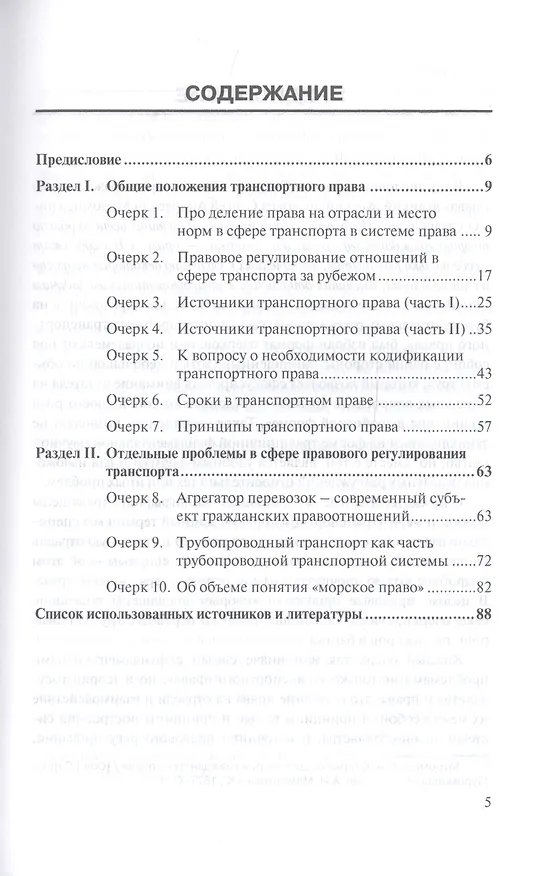 Книга Очерки по транспортному праву. Монография (Тамара Иванова) — 2