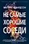 Не самые хорошие соседи — 2844918 — 1