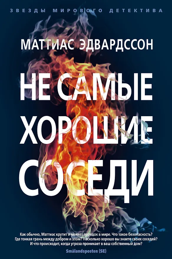 Книга Не самые хорошие соседи (Маттиас Эдвардссон) — 1