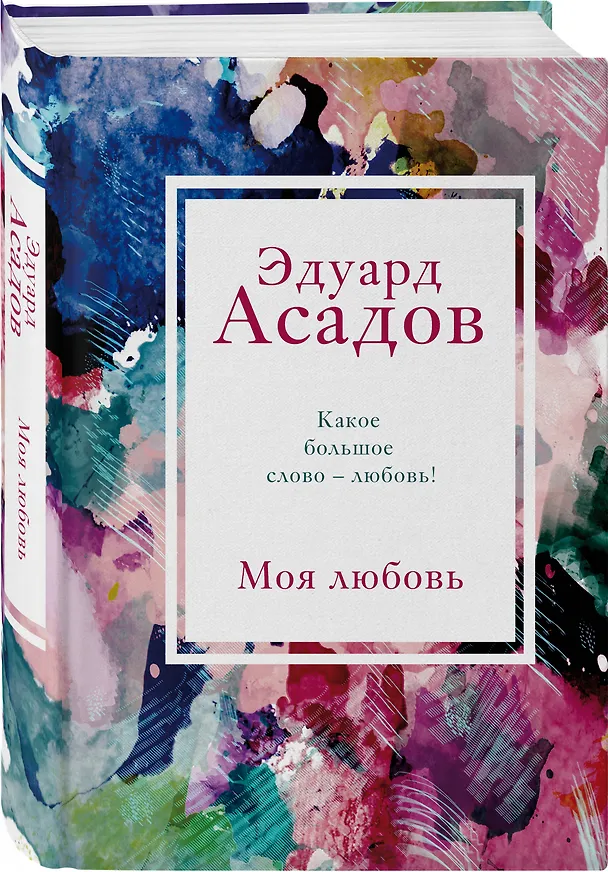 Книга Моя любовь (Эдуард Асадов) — 4