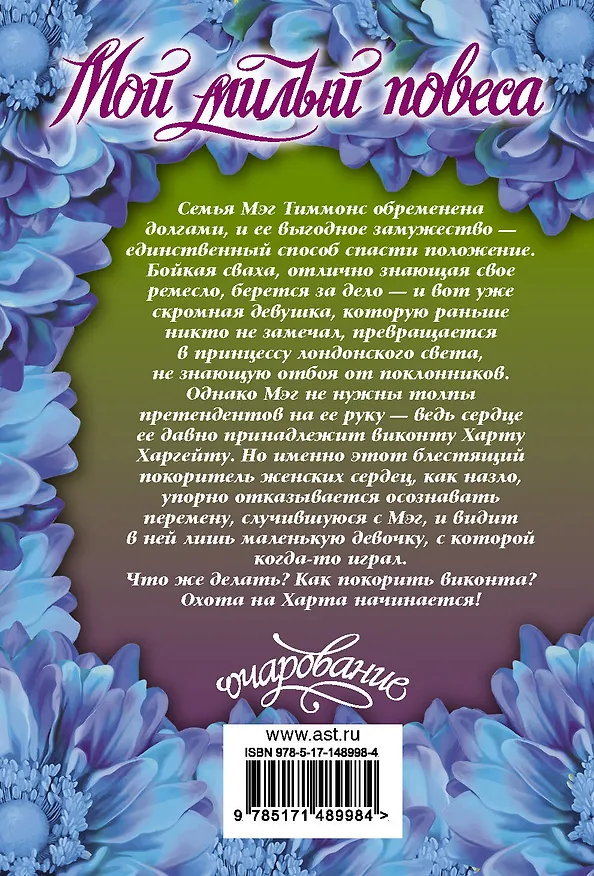 Книга Мой милый повеса (Валери Боумен) — 2
