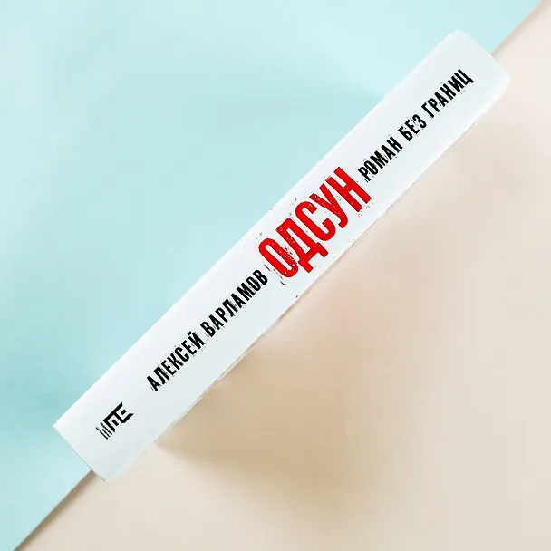 Книга Одсун (Алексей Варламов) — 14