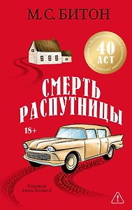 Смерть распутницы