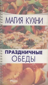 Праздничные обеды