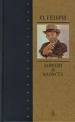 Книга Короли и капуста (О. Генри)