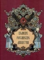

Великие российские династии