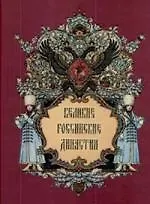 Книга Великие российские династии (П.Н. Петров)