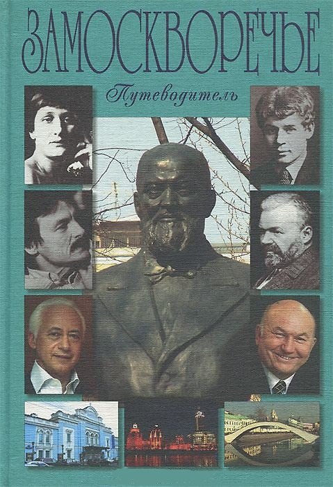 Книга Путеводитель Замоскворечье (Билялитдинова) () — 1