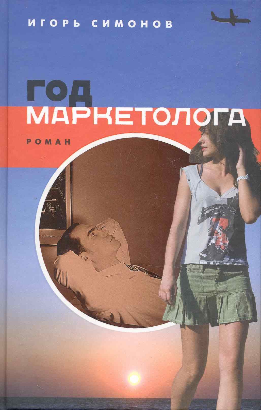 

Год маркетолога: роман