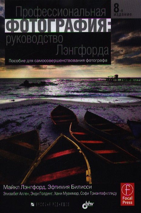Книга Профессиональная фотография: руководство Лэнгфорда (Майкл Лэнгфорд) — 1