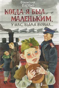 Когда я был маленьким, у нас была война